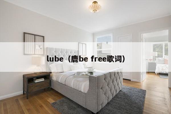 lube（鹿be free歌词）-第1张图片