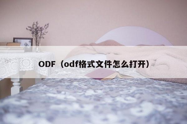 ODF（odf格式文件怎么打开）-第1张图片