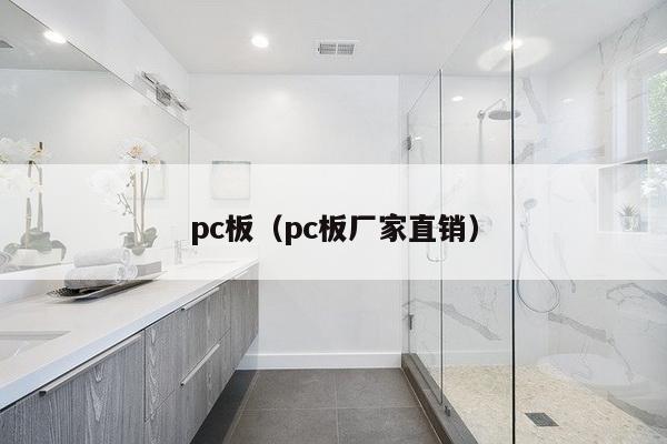 pc板（pc板厂家直销）-第1张图片