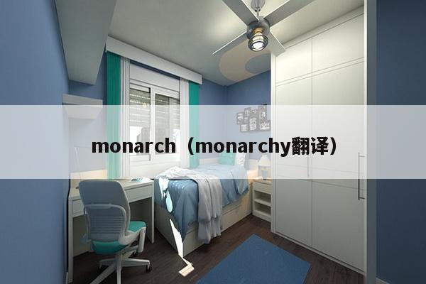 monarch（monarchy翻译）-第1张图片