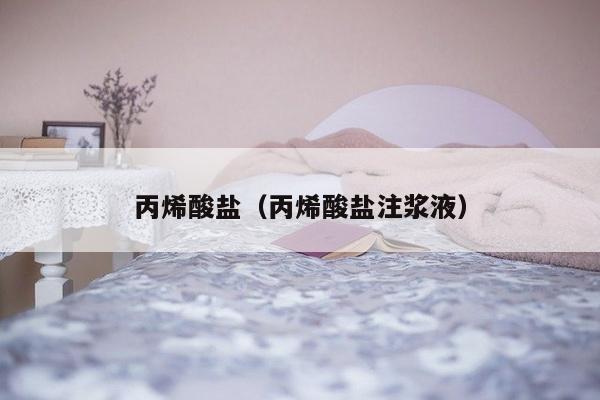 丙烯酸盐（丙烯酸盐注浆液）-第1张图片