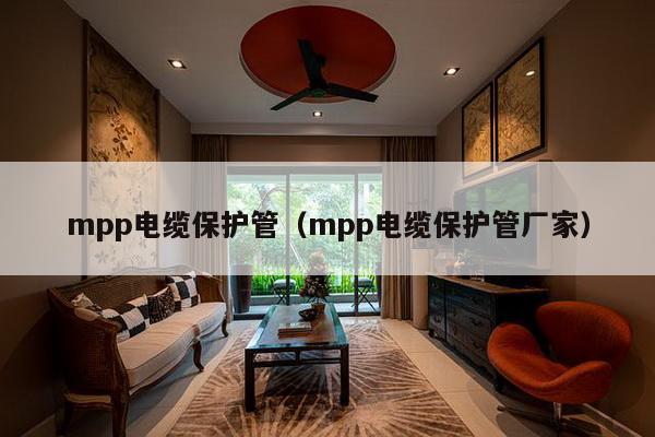 mpp电缆保护管（mpp电缆保护管厂家）-第1张图片