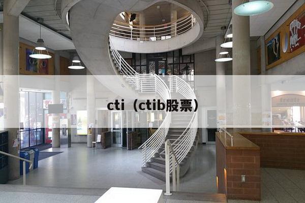 cti（ctib股票）-第1张图片