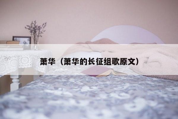 萧华（萧华的长征组歌原文）-第1张图片