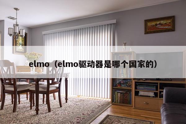 elmo（elmo驱动器是哪个国家的）-第1张图片