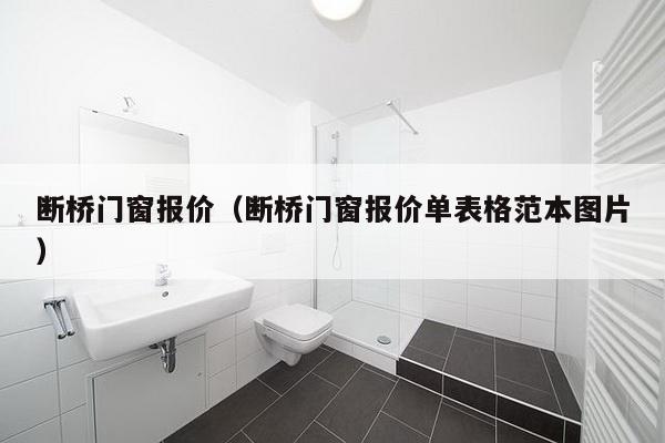 断桥门窗报价（断桥门窗报价单表格范本图片）-第1张图片