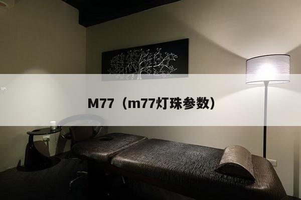 M77（m77灯珠参数）-第1张图片