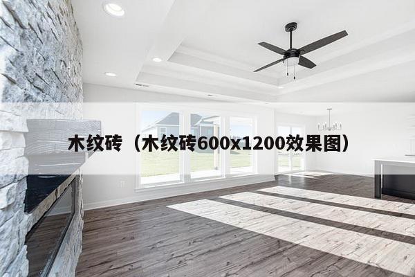 木纹砖（木纹砖600x1200效果图）-第1张图片