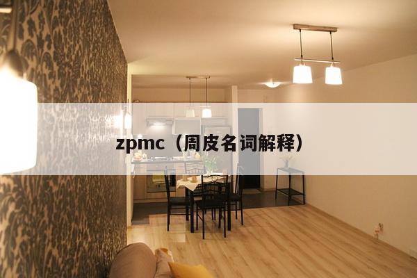 zpmc（周皮名词解释）-第1张图片