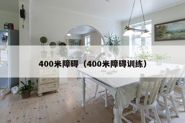 400米障碍（400米障碍训练）-第1张图片