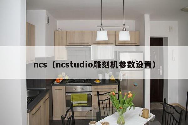 ncs（ncstudio雕刻机参数设置）-第1张图片