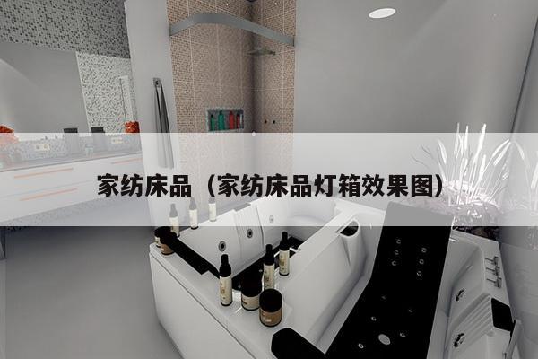 家纺床品（家纺床品灯箱效果图）-第1张图片