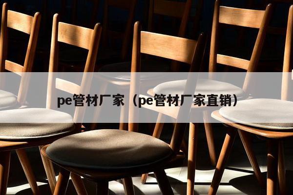 pe管材厂家（pe管材厂家直销）-第1张图片