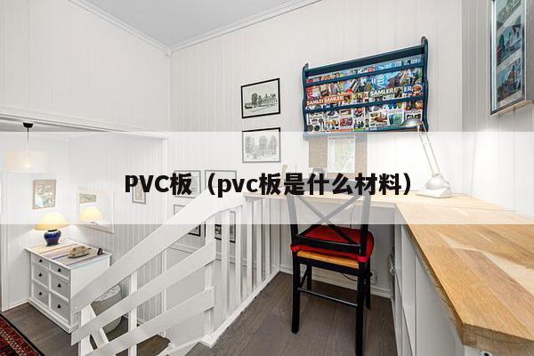 PVC板（pvc板是什么材料）-第1张图片