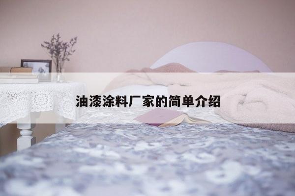 油漆涂料厂家的简单介绍-第1张图片