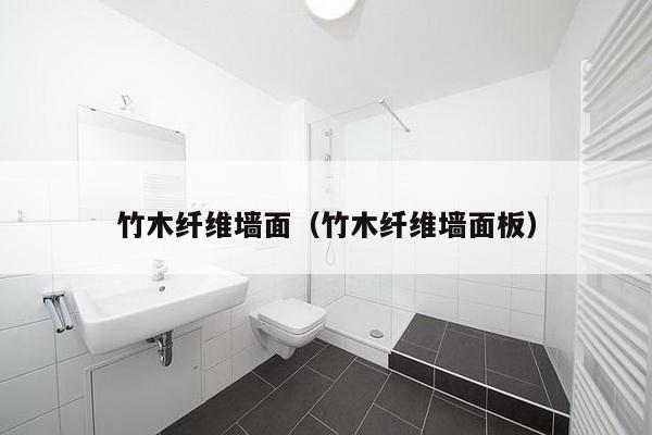 竹木纤维墙面（竹木纤维墙面板）-第1张图片