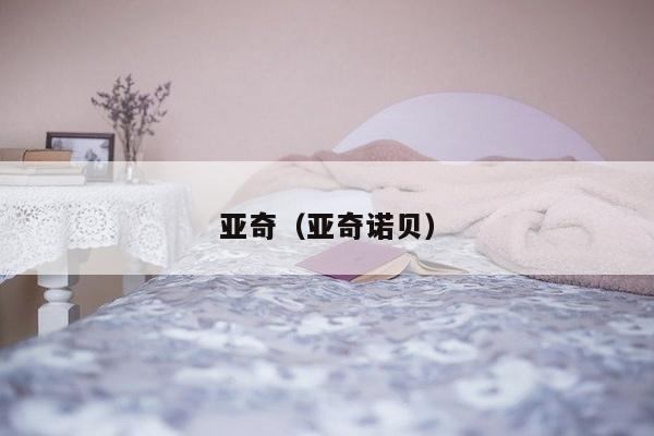 亚奇（亚奇诺贝）-第1张图片