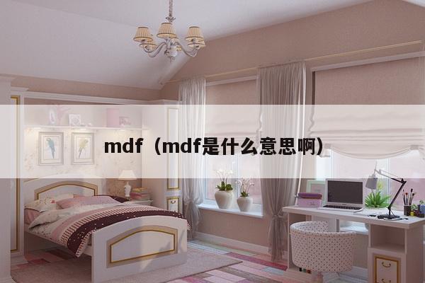 mdf（mdf是什么意思啊）-第1张图片