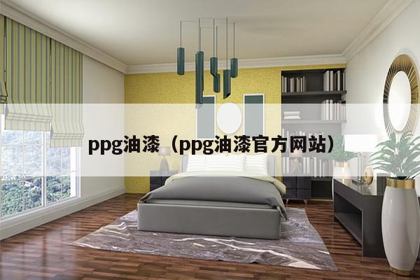 ppg油漆（ppg油漆官方网站）-第1张图片