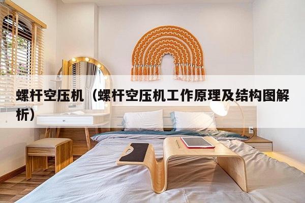 螺杆空压机（螺杆空压机工作原理及结构图解析）-第1张图片