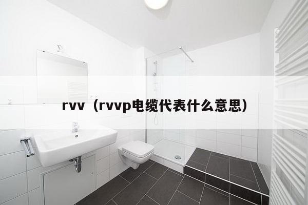 rvv（rvvp电缆代表什么意思）-第1张图片