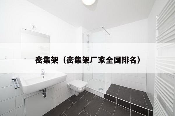 密集架（密集架厂家全国排名）-第1张图片