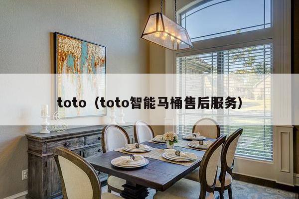 toto（toto智能马桶售后服务）-第1张图片