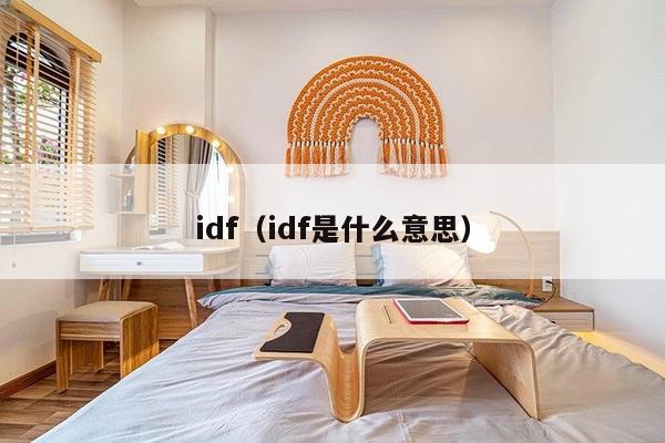 idf（idf是什么意思）-第1张图片