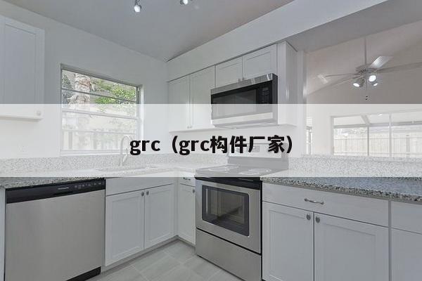 grc（grc构件厂家）-第1张图片