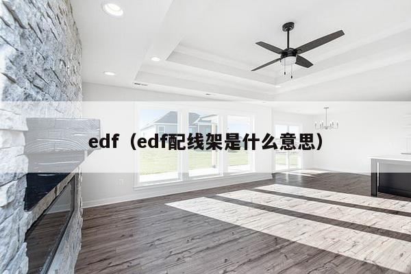 edf（edf配线架是什么意思）-第1张图片