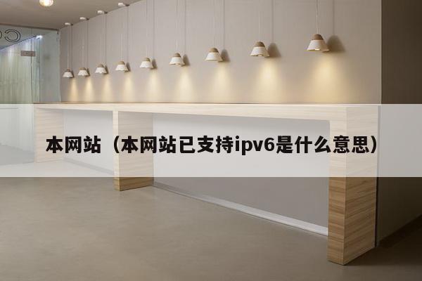 本网站（本网站已支持ipv6是什么意思）-第1张图片