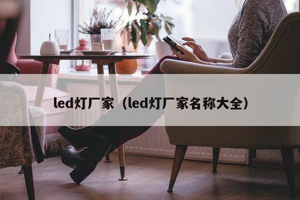 led灯厂家（led灯厂家名称大全）-第1张图片