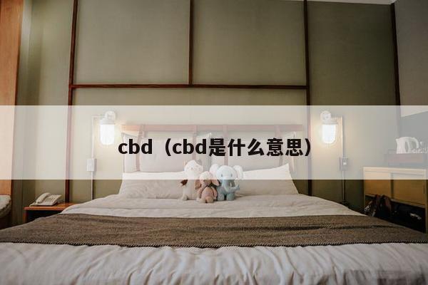 cbd（cbd是什么意思）-第1张图片