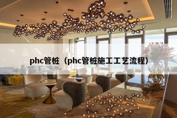 phc管桩（phc管桩施工工艺流程）-第1张图片