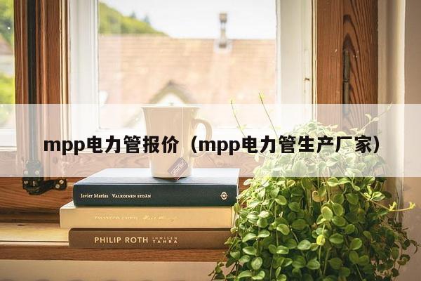 mpp电力管报价（mpp电力管生产厂家）-第1张图片