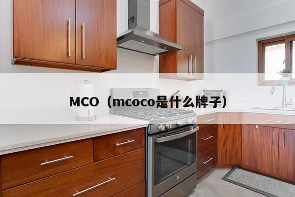 MCO（mcoco是什么牌子）-第1张图片