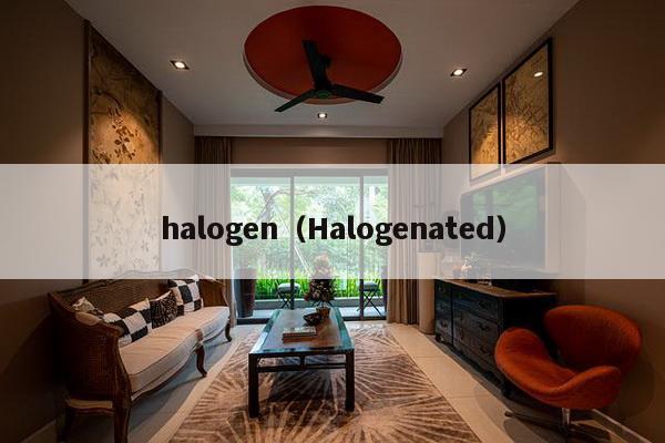 halogen（Halogenated）-第1张图片