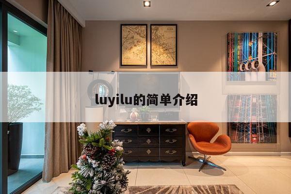 luyilu的简单介绍-第1张图片