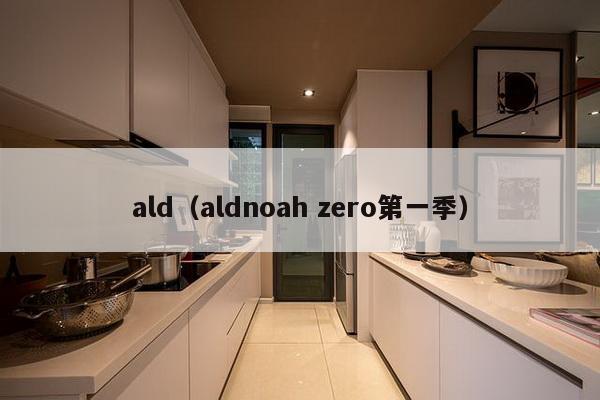 ald（aldnoah zero第一季）-第1张图片