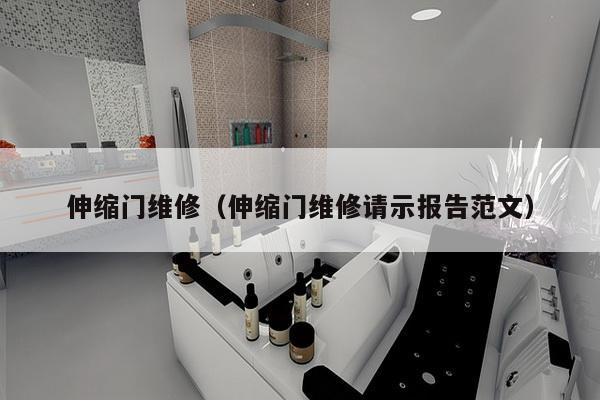 伸缩门维修（伸缩门维修请示报告范文）-第1张图片