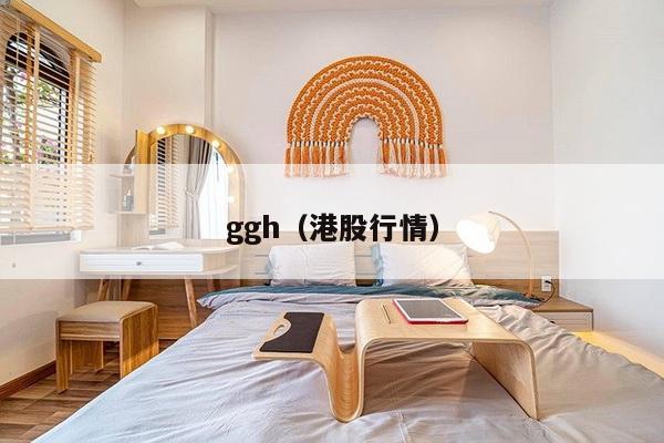 ggh（港股行情）-第1张图片