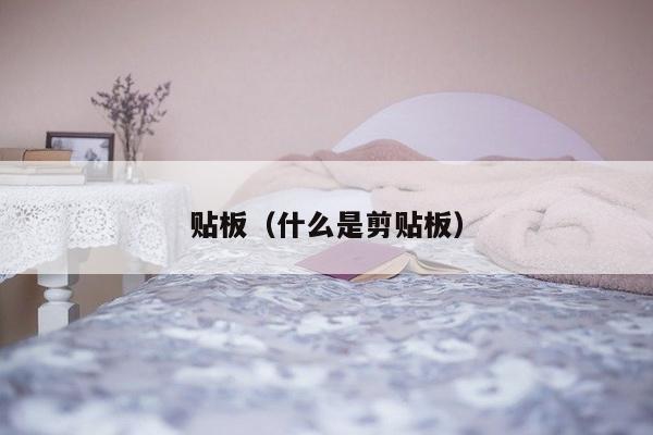 贴板（什么是剪贴板）-第1张图片