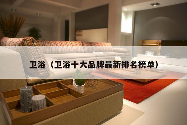 卫浴（卫浴十大品牌最新排名榜单）-第1张图片