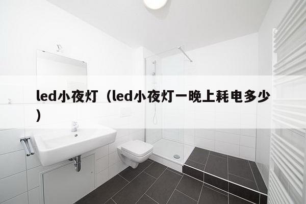 led小夜灯（led小夜灯一晚上耗电多少）-第1张图片