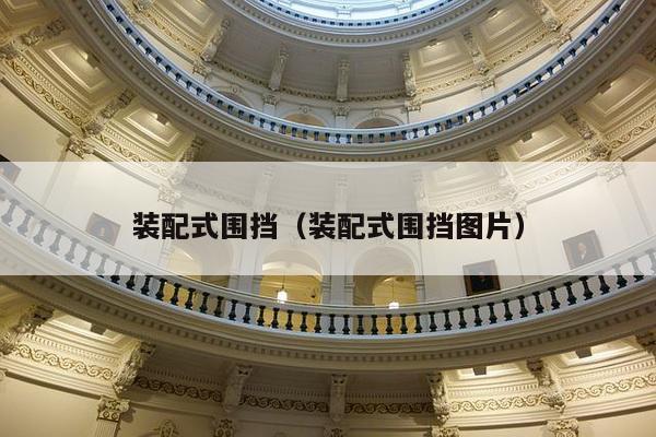 装配式围挡（装配式围挡图片）-第1张图片