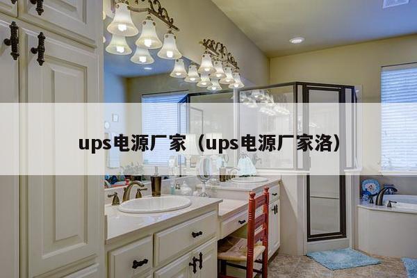 ups电源厂家（ups电源厂家洛）-第1张图片