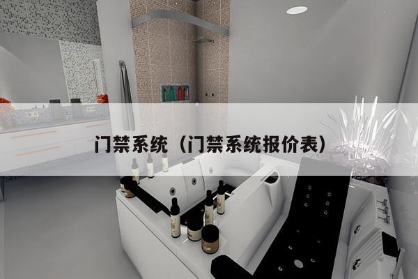 门禁系统（门禁系统报价表）-第1张图片