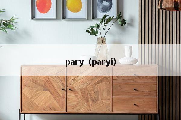 pary（paryi）-第1张图片