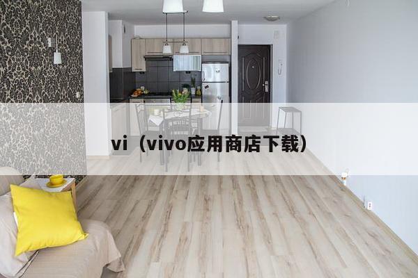 vi（vivo应用商店下载）-第1张图片