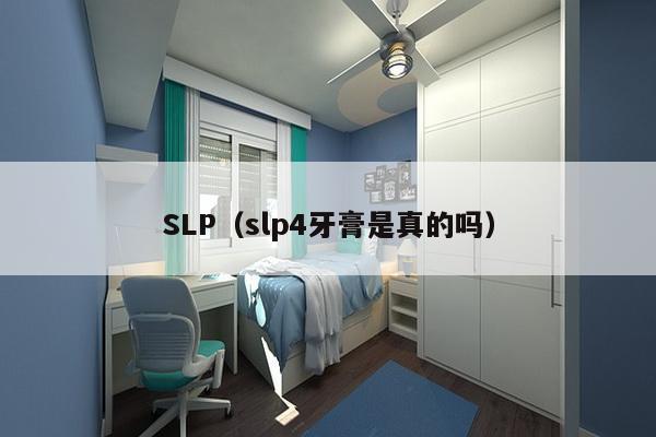 SLP（slp4牙膏是真的吗）-第1张图片